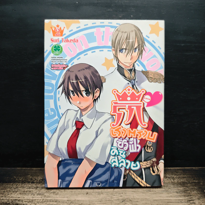 รักเราตราบชั่วฟ้าดินสลาย เล่ม 2 รูปที่ 1