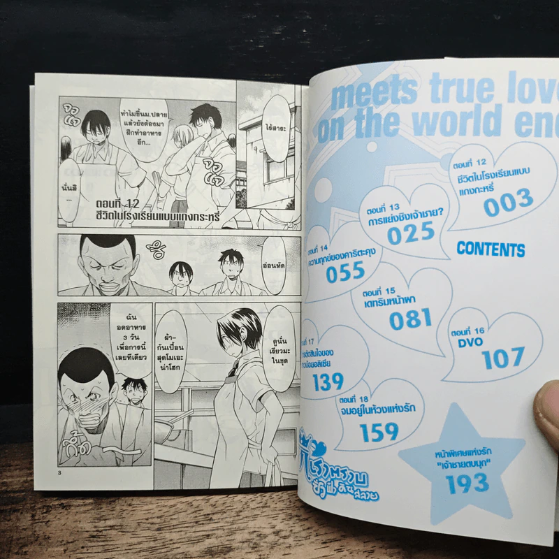 รักเราตราบชั่วฟ้าดินสลาย เล่ม 3 รูปที่ 7