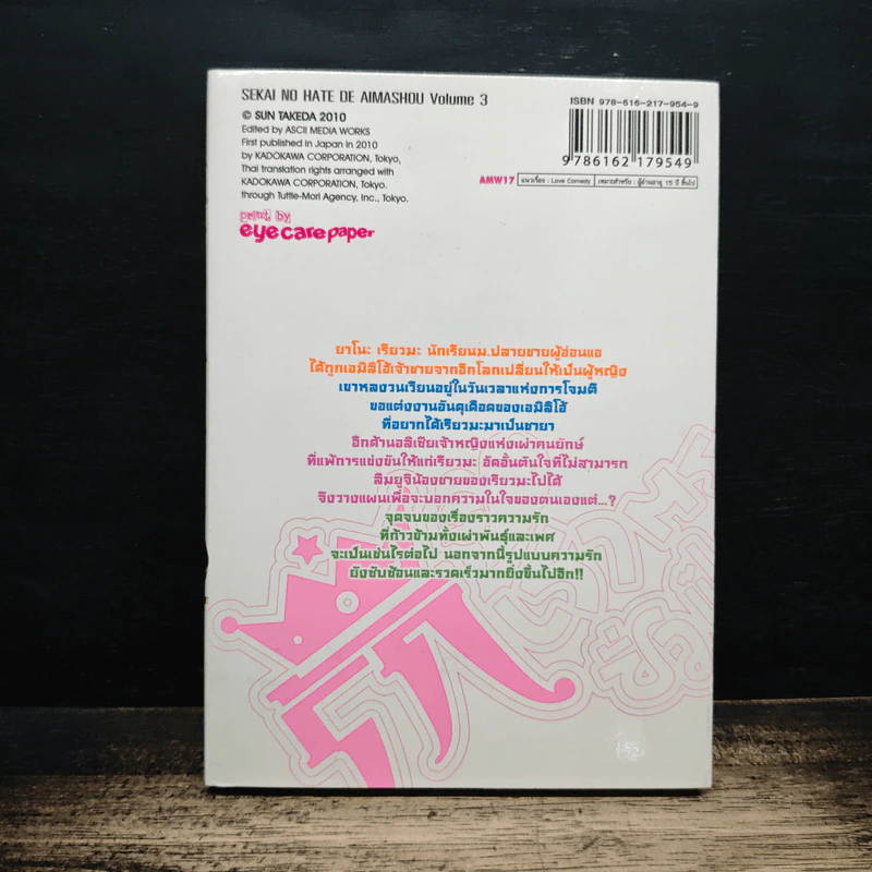 รักเราตราบชั่วฟ้าดินสลาย เล่ม 3 รูปที่ 2