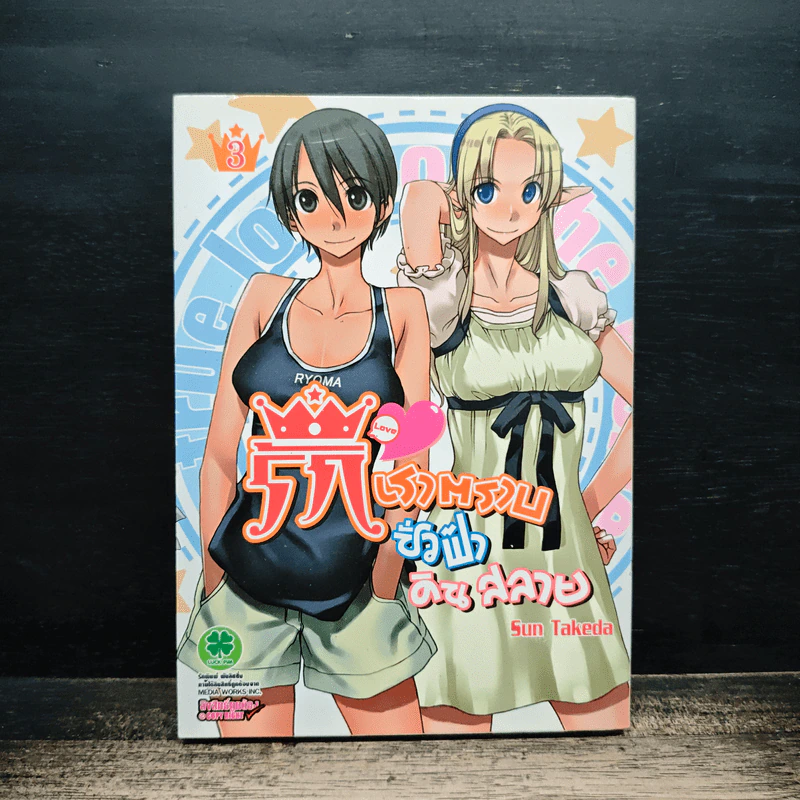 รักเราตราบชั่วฟ้าดินสลาย เล่ม 3 รูปที่ 1