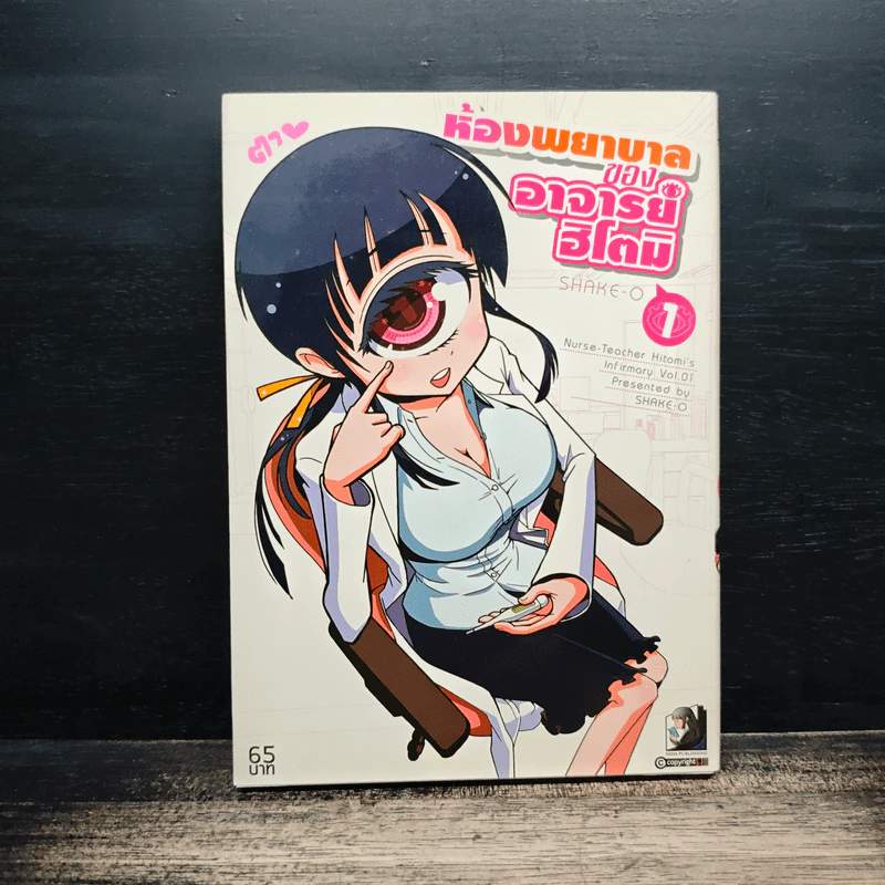 ห้องพยาบาลของอาจารย์ฮิโตมิ เล่ม 1 - Shake-O รูปที่ 1