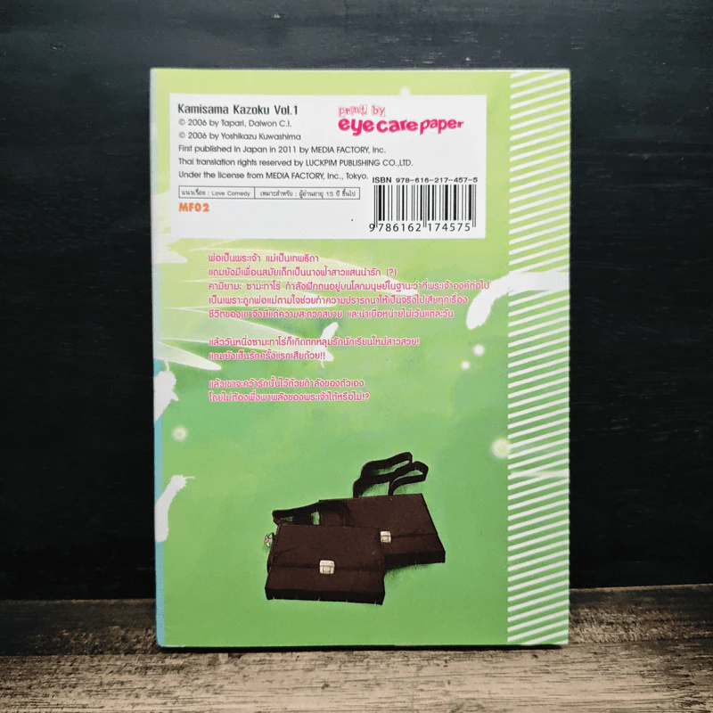 บ้านนี้ป่วนขั้นเทพ เล่ม 1 - Kamisama Kazoku รูปที่ 2