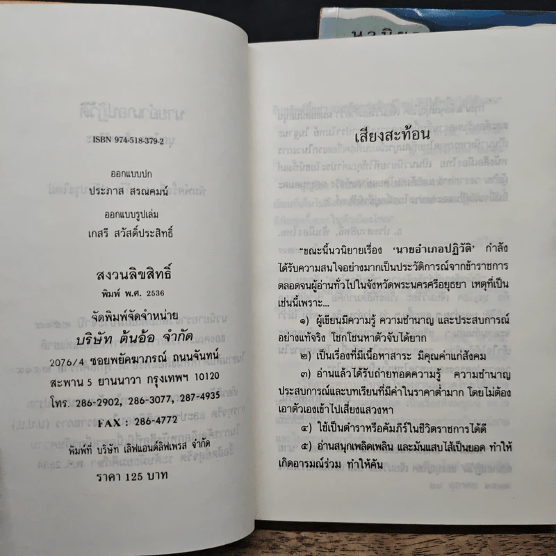 นายอำเภอปฏิวัติ 2 เล่มจบ - บุญโชค เจียมวิริยะ รูปที่ 7