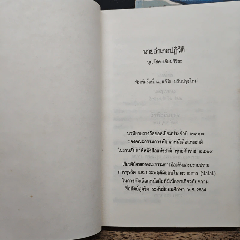 นายอำเภอปฏิวัติ 2 เล่มจบ - บุญโชค เจียมวิริยะ รูปที่ 6