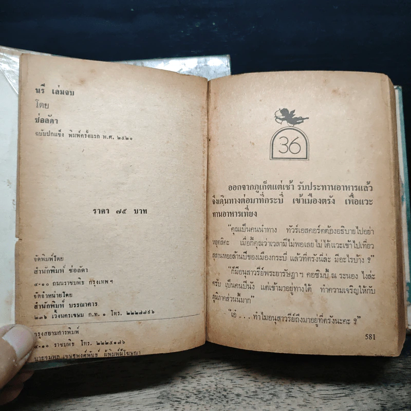 นรี 2 เล่มจบ - ช่อลัดา รูปที่ 10