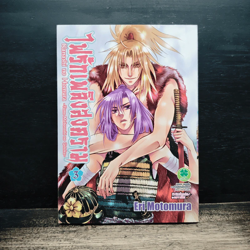 ไฟรักเพลิงสงคราม เล่ม 3 - Eri Motomura รูปที่ 1