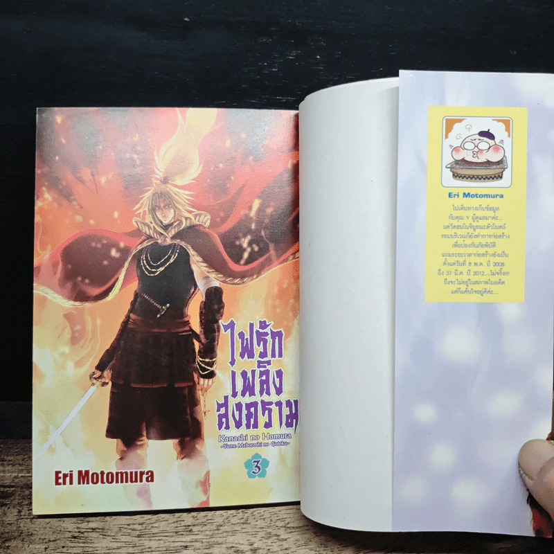 ไฟรักเพลิงสงคราม เล่ม 3 - Eri Motomura รูปที่ 6