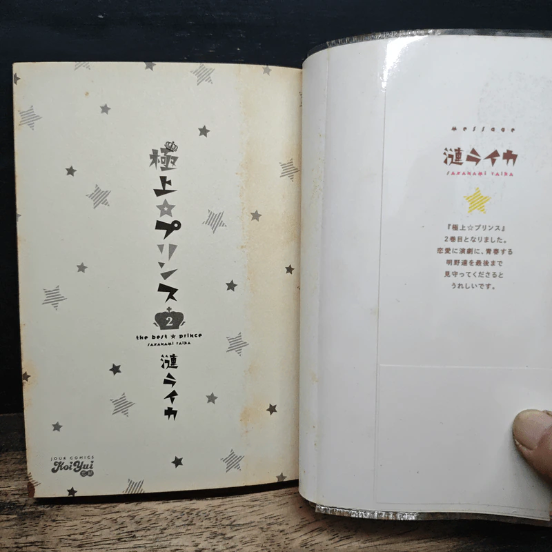 極上☆プリンス 2 (ภาษาญี่ปุ่น) - 漣 ライカ รูปที่ 6