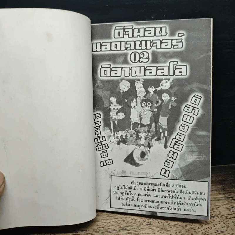 Digimon Adventure Special ดิจิมอนแอ็ดเวนเจอร์ ภาคพิเศษ ตอน ไวรัสในโลกแห่งความจริง รูปที่ 6