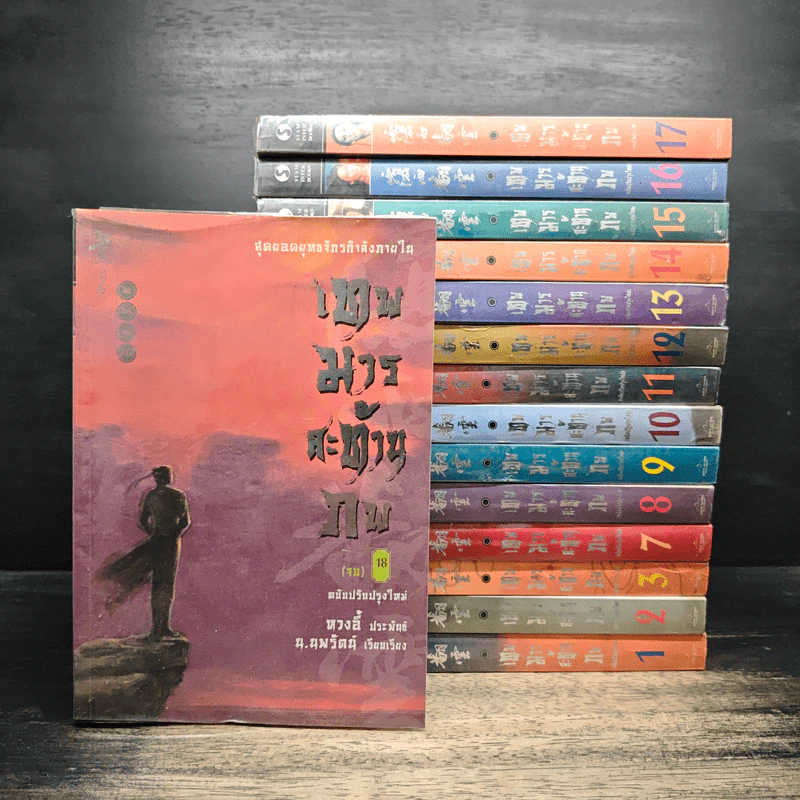 เทพมารสะท้านภพ เล่ม1-3,7-18 รูปที่ 1