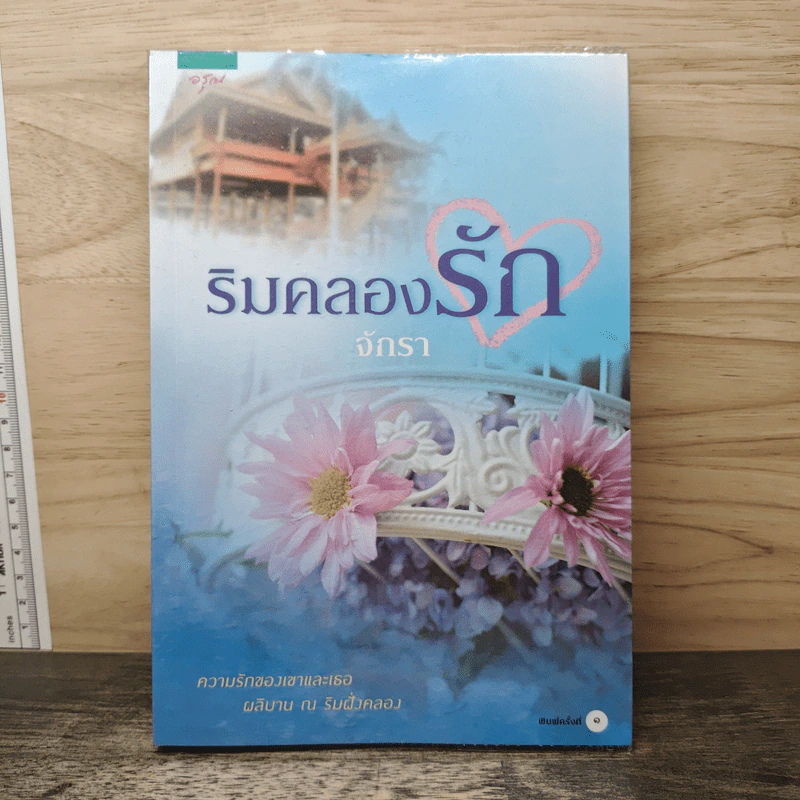 ริมคลองรัก - จักรา รูปที่ 1