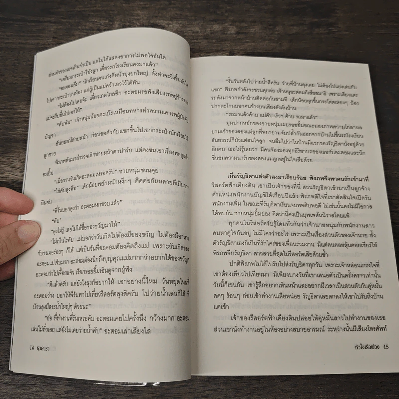 หัวใจเรือพ่วง - ธุวดารา รูปที่ 7