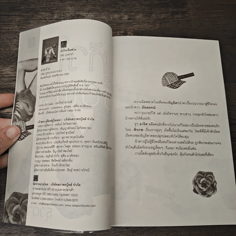 หัวใจเรือพ่วง - ธุวดารา รูปที่ 6