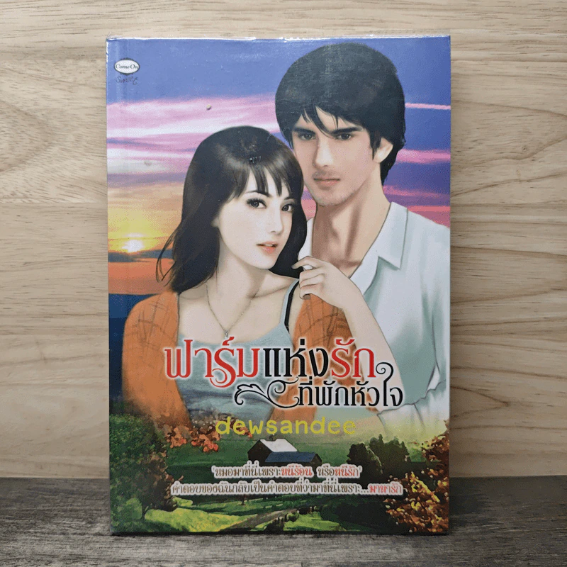 ฟาร์มแห่งรักที่พักหัวใจ - dewsandeer รูปที่ 1