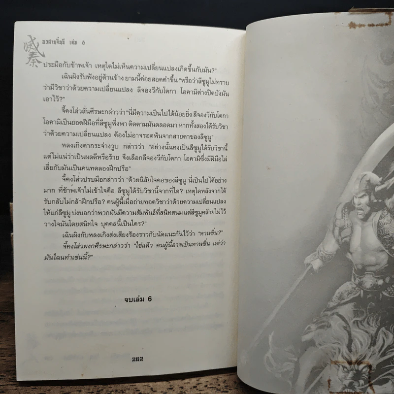 อวสานจิ๋นซี ตำนานวีรบุรุษผู้กล้าชนชาติฮั่น เล่ม 1-6 - หลงเหยิน, น.นพรัตน์ รูปที่ 8
