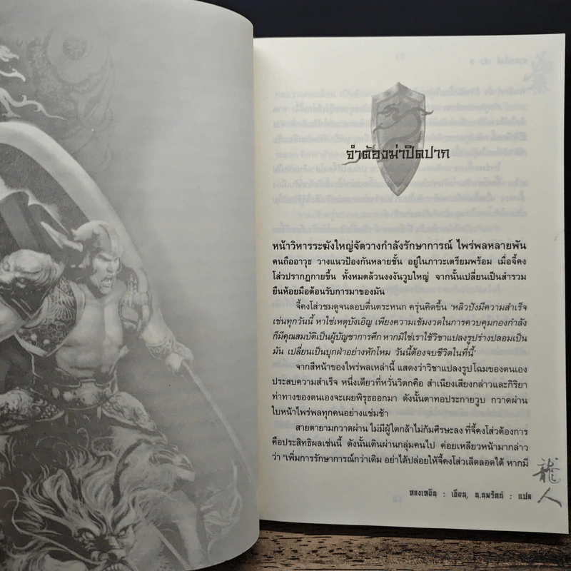 อวสานจิ๋นซี ตำนานวีรบุรุษผู้กล้าชนชาติฮั่น เล่ม 1-6 - หลงเหยิน, น.นพรัตน์ รูปที่ 6
