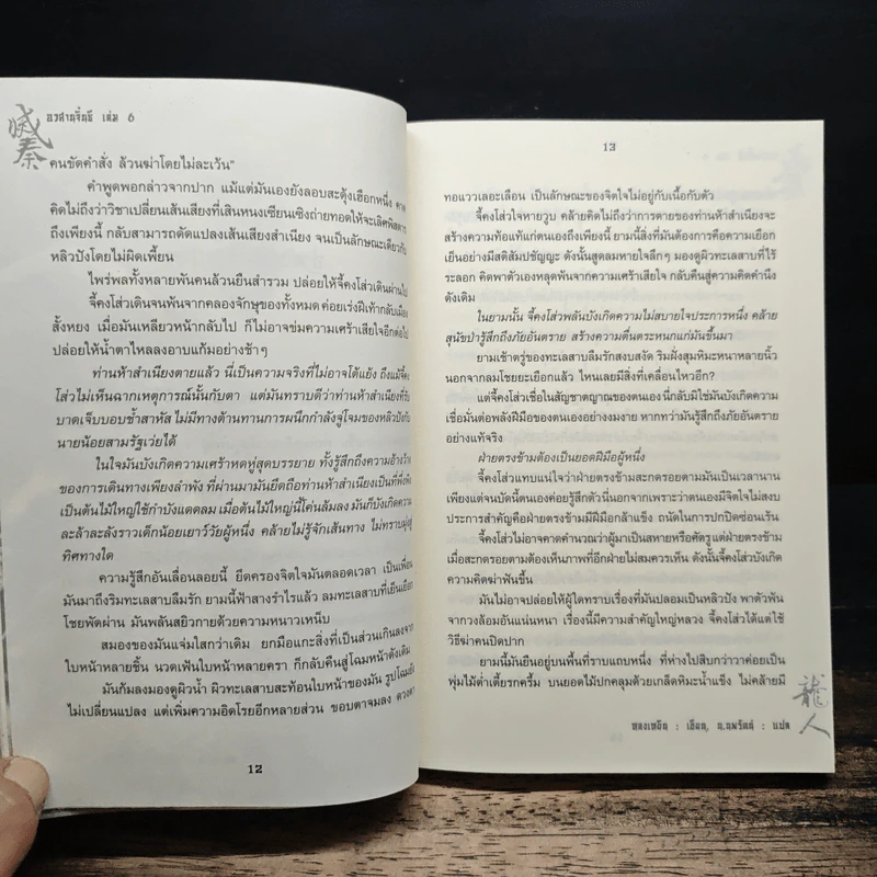 อวสานจิ๋นซี ตำนานวีรบุรุษผู้กล้าชนชาติฮั่น เล่ม 1-6 - หลงเหยิน, น.นพรัตน์ รูปที่ 7