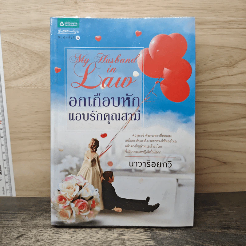อกเกือบหักแอบรักคุณสามี - นาวาร้อยกวี รูปที่ 1
