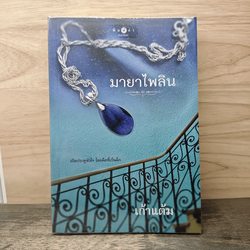 มายาไพลิน - เก้าแต้ม รูปที่ 1