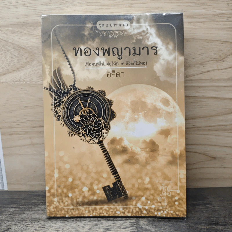 ทองพญามาร - อสิตา รูปที่ 1