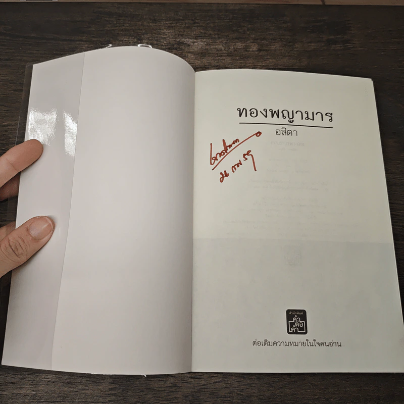 ทองพญามาร - อสิตา รูปที่ 6