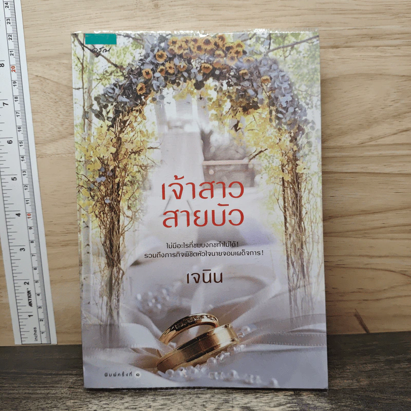 เจ้าสาวสายบัว - เจนิน รูปที่ 1