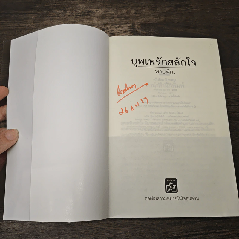 บุพเพรักสลักใจ - พายพิณ รูปที่ 6