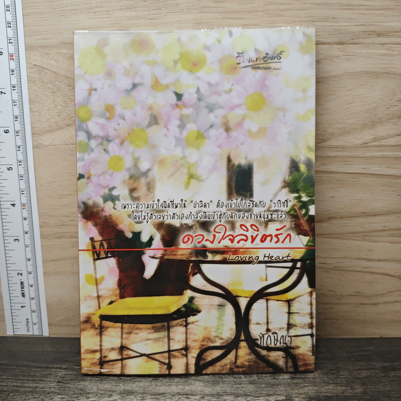 ดวงใจขิชิตรัก - ทักษิณา รูปที่ 1