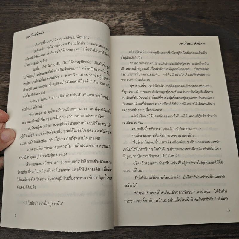 ดวงใจขิชิตรัก - ทักษิณา รูปที่ 7