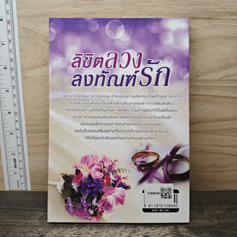 ลิขิตลวงลงทัณฑ์รัก - ญาณัจฉรา รูปที่ 5
