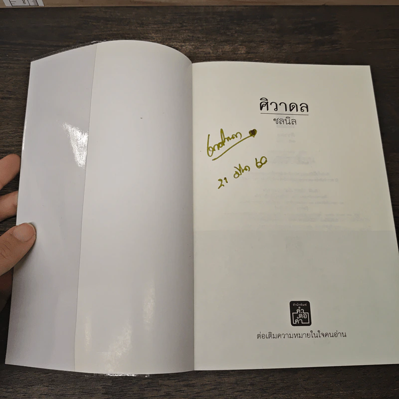 ศิวาดล - ชลนิล รูปที่ 6