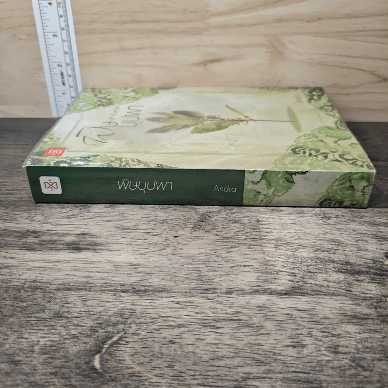 พิษบุปผา ชุด สืบเสน่าหา - Andra รูปที่ 2