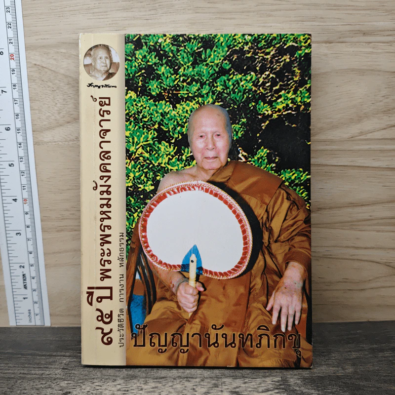 95 ปี พระพรหมมังคลาจารย์ - ปัญญานันทภิกขุ รูปที่ 1