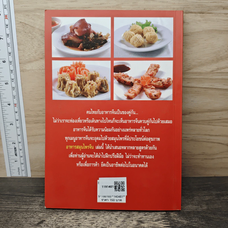 อาหารสมุนไพรจีน - อ.รุ่งทิวา วงค์ไพศาลฤทธิ์ รูปที่ 5