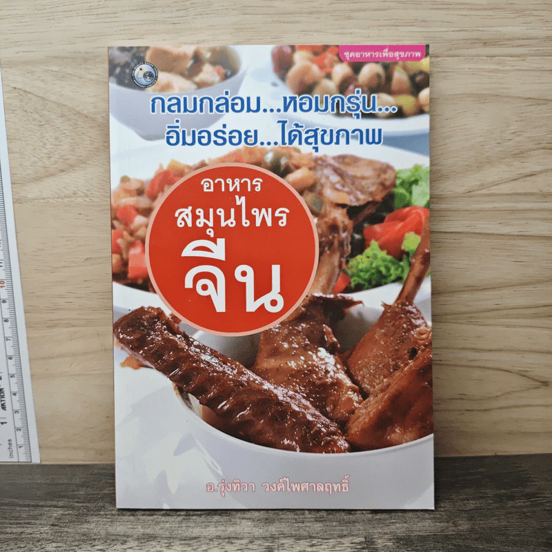 อาหารสมุนไพรจีน - อ.รุ่งทิวา วงค์ไพศาลฤทธิ์ รูปที่ 1