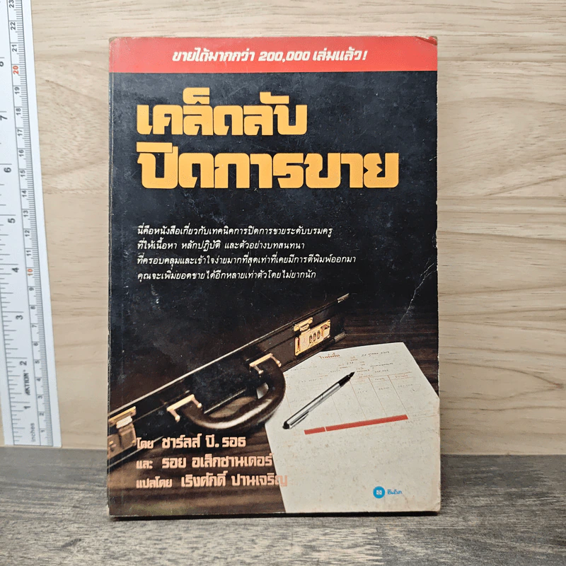 เคล็ดลับปิดการขาย - ชาร์ลส์ บี. ธอธ, รอย อเล็กซานเดอร์ รูปที่ 1
