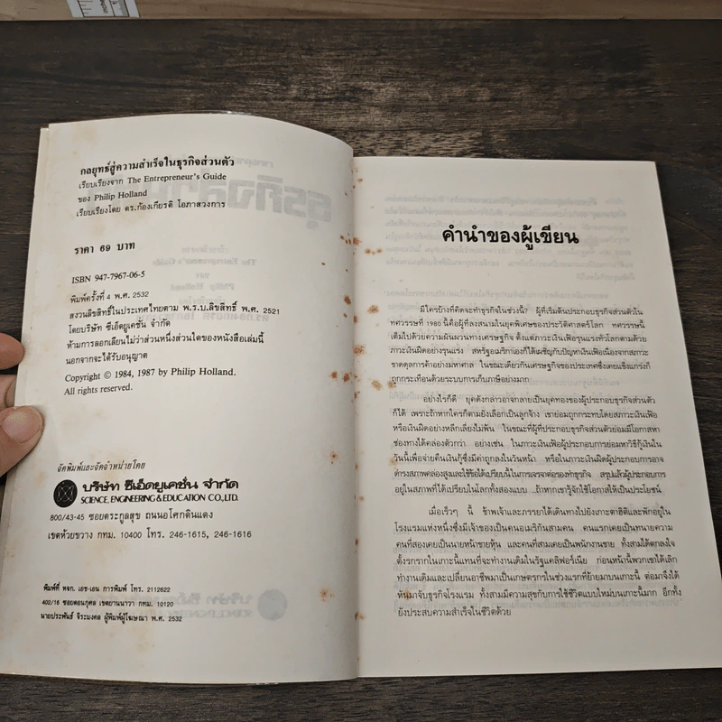กลยุทธ์สู่ความสำเร็จในธุรกิจส่วนตัว - Philip Holland, ดร.ก้องเกียรติ โอภาสวงการ รูปที่ 6