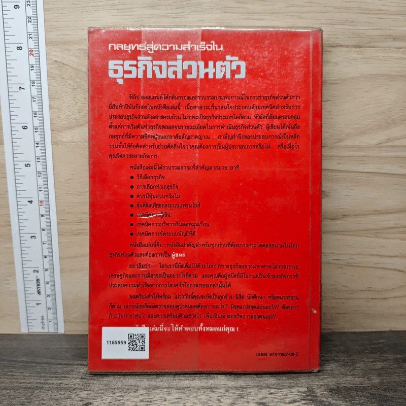 กลยุทธ์สู่ความสำเร็จในธุรกิจส่วนตัว - Philip Holland, ดร.ก้องเกียรติ โอภาสวงการ รูปที่ 5