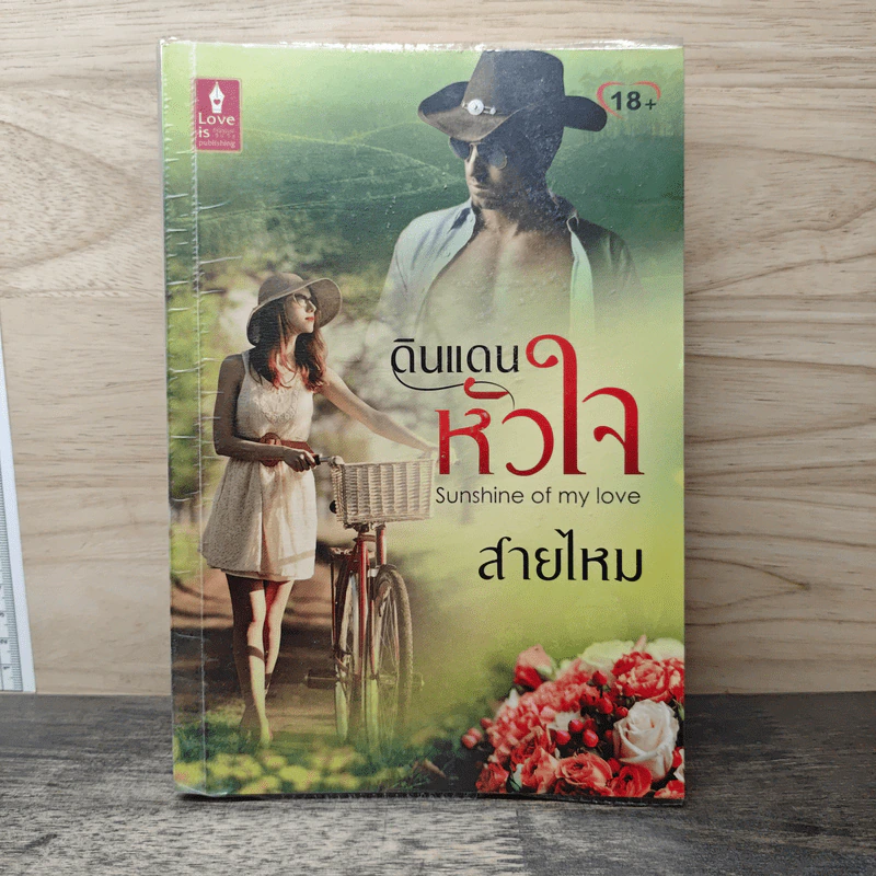 ดินแดนหัวใจ - สายไหม รูปที่ 1