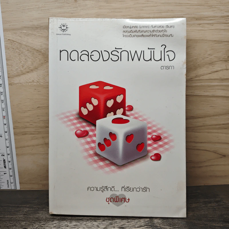 ทดลองรักพนันใจ - ตารกา รูปที่ 1
