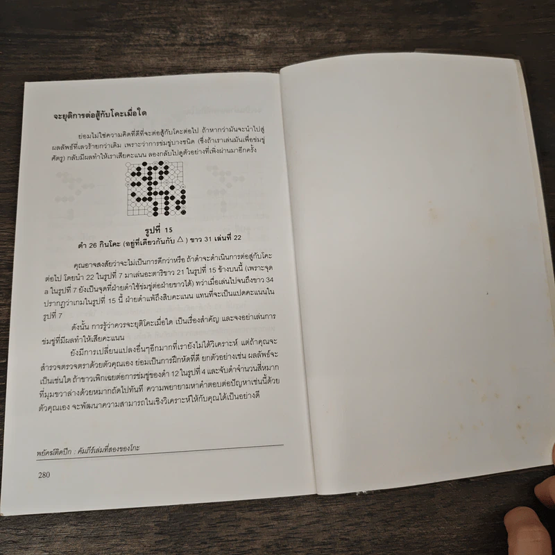พยัคฆ์ติดปีก คัมภีร์เล่มที่สองของโกะ - ริชาร์ด บอซูลิค, วันชัย ประชาเรืองวิทย์ รูปที่ 9