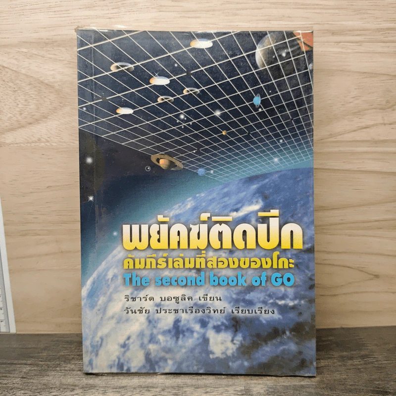 พยัคฆ์ติดปีก คัมภีร์เล่มที่สองของโกะ - ริชาร์ด บอซูลิค, วันชัย ประชาเรืองวิทย์ รูปที่ 1