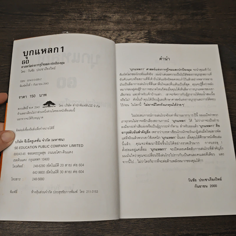 GO บุกแหลก 1 ศาสตร์แห่งการจู่โจมและปกป้องมุม - วันชัย ประชาเรืองวิทย์ รูปที่ 6