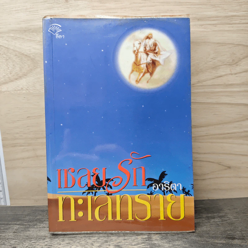 เชลยรักทะเลทราย - อาริตา รูปที่ 1