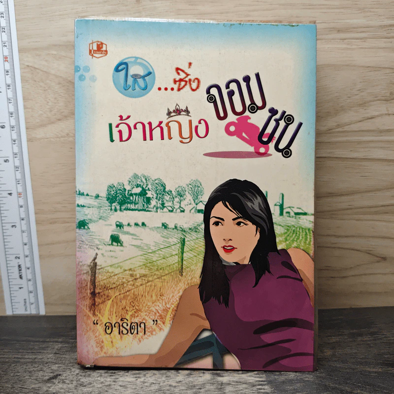 ใส...ซิ่งเจ้าหญิงจอมซน - อาริตา รูปที่ 1