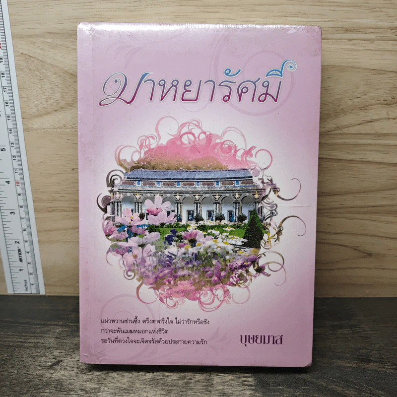 มาหยารัศมี - บุษยมาส รูปที่ 1
