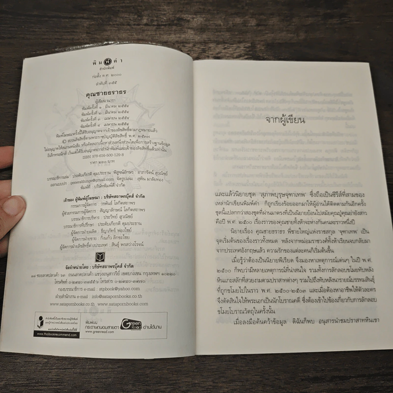 คุณชายธราธร - ณารา รูปที่ 6