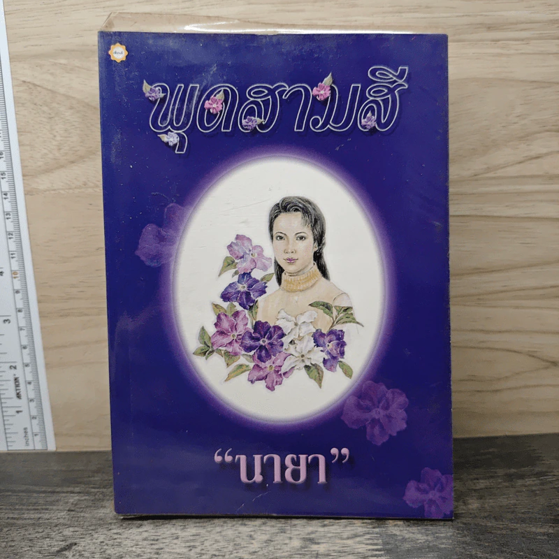 พุดสามสี - นายา รูปที่ 1