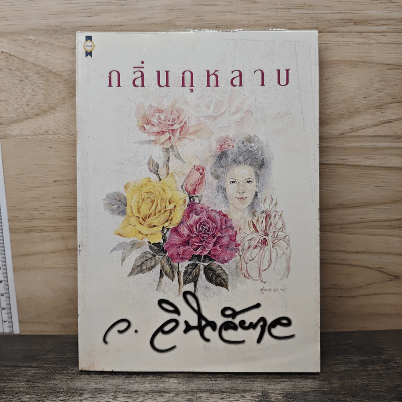 กลิ่นกุหลาบ - ว.วินิจฉัยกุล รูปที่ 1