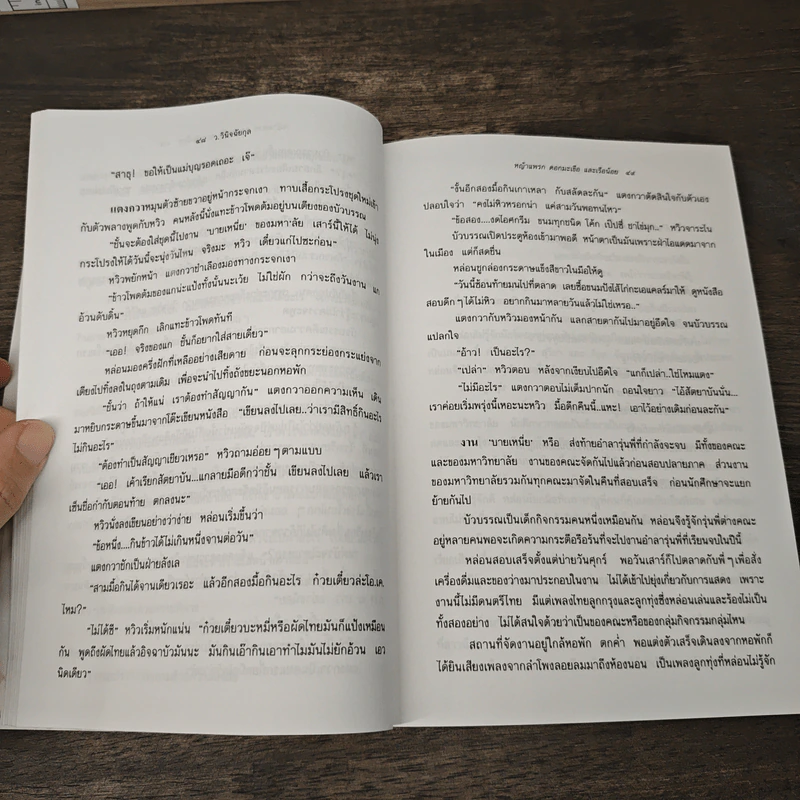 หญ้าแพรก ดอกมะเขือ และเรือน้อย - ว.วินิจฉัยกุล รูปที่ 7